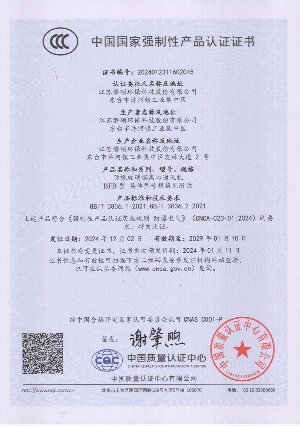 CCC中国国家强制性产品认证证书