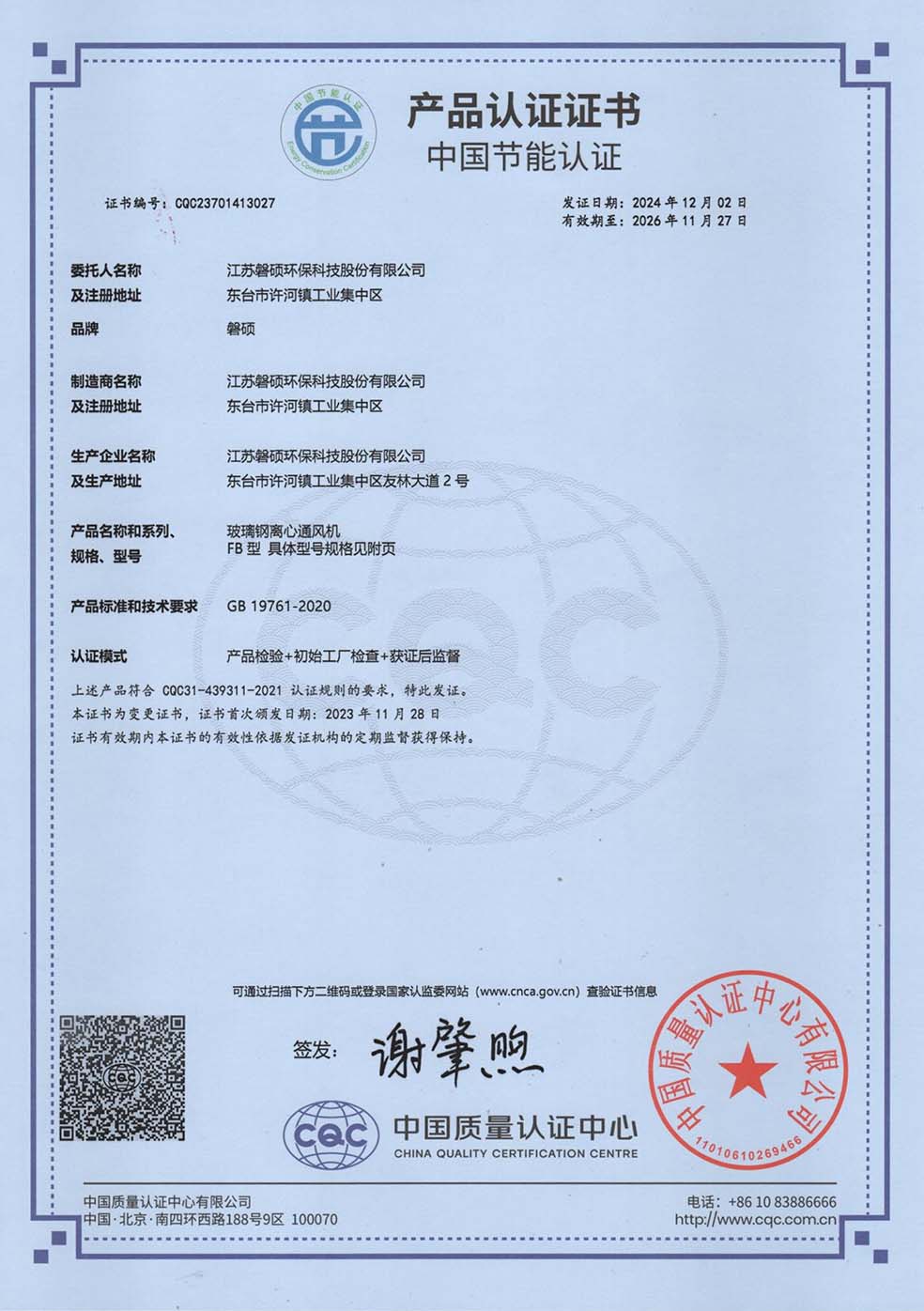 产品认证证书 中国节能认证