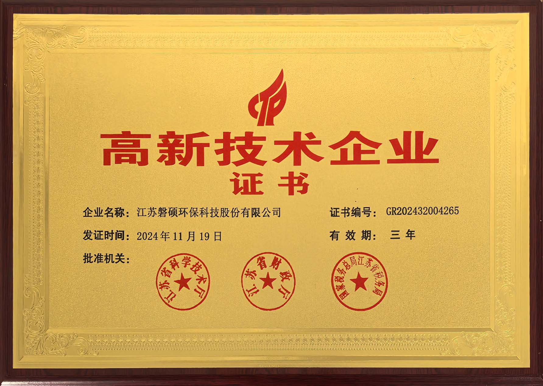 江苏磐硕高新技术企业证书
