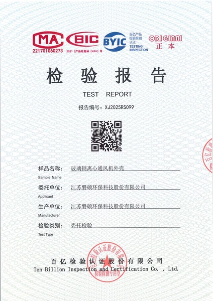 阻燃认证检验报告-玻璃钢离心通风机