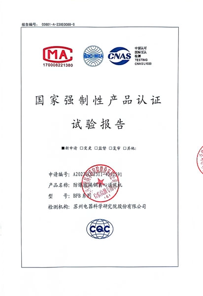 国家强制性产品认证试验报告