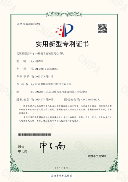 一种便于安装的离心风机-证书