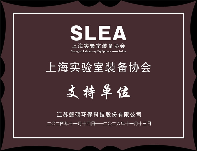 上海实验室装备协会