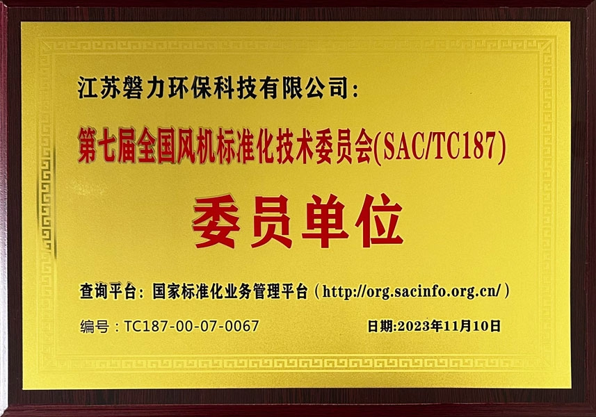 第七届全国风机标准化技术委员会(SAC-TC-187)